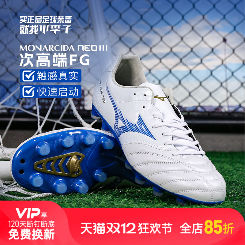 小李子美津浓MONARCIDA NEO 3次顶FG长钉袋鼠皮成人比赛足球鞋男