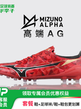 小李子Mizuno美津浓阿尔法α2ELITE高端AG短钉足球冬季训练鞋男
