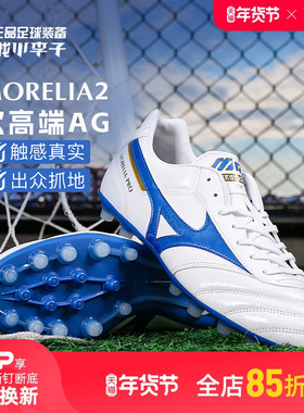 小李子Mizuno美津浓莫雷拉MORELIA 2PRO次高端AG短钉足球鞋成人男
