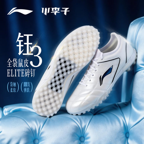 李宁钰3ELITE高端碎钉TF足球鞋