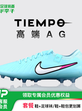 小李子NIKE耐克传奇10 PRO高端AG短钉足球训练鞋成人男IB9520-401