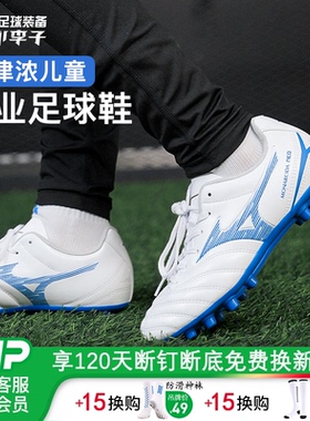 小李子美津浓儿童足球鞋monarcida专用训练鞋校园学生比赛男女孩