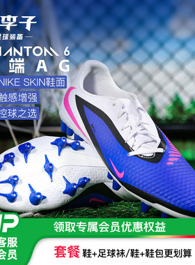小李子:NIKE耐克PHANTOM6中端TF碎钉AG短混钉暗煞足球鞋成人男款