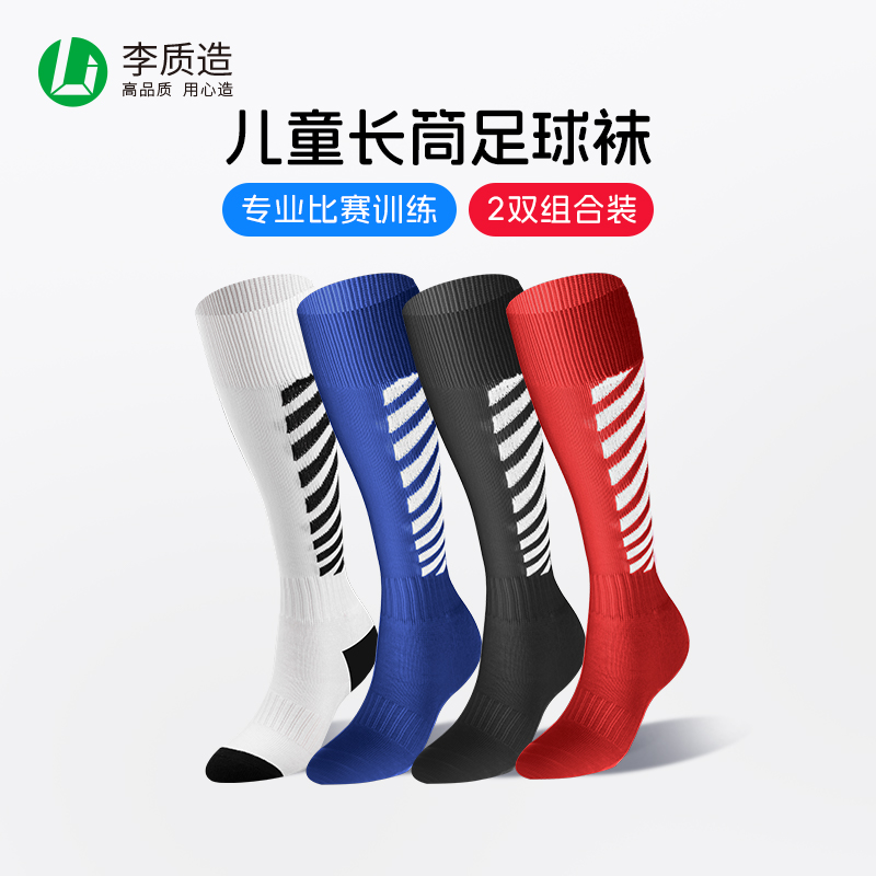 小李子李质造青少年儿童长筒足球袜防滑毛巾底学生透气缓震运动袜