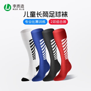 小李子李质造青少年儿童长筒足球袜防滑毛巾底学生透气缓震运动袜