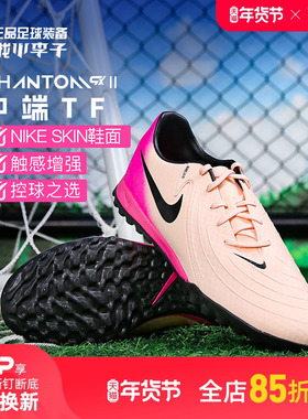 小李子:NIKE耐克PHANTOM中端低高帮TF碎钉AG短混钉足球鞋成人男款