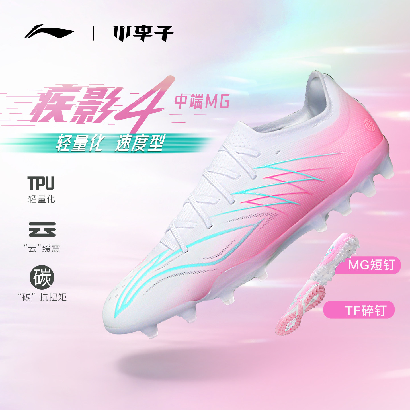 小李子李宁疾影4中端MG短钉云缓震TF碎钉比赛训练足球鞋成人男