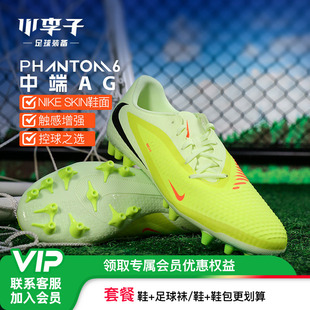 小李子NIKE耐克 PHANTOM 6 中端AG短钉成人足球鞋男HQ2322-800
