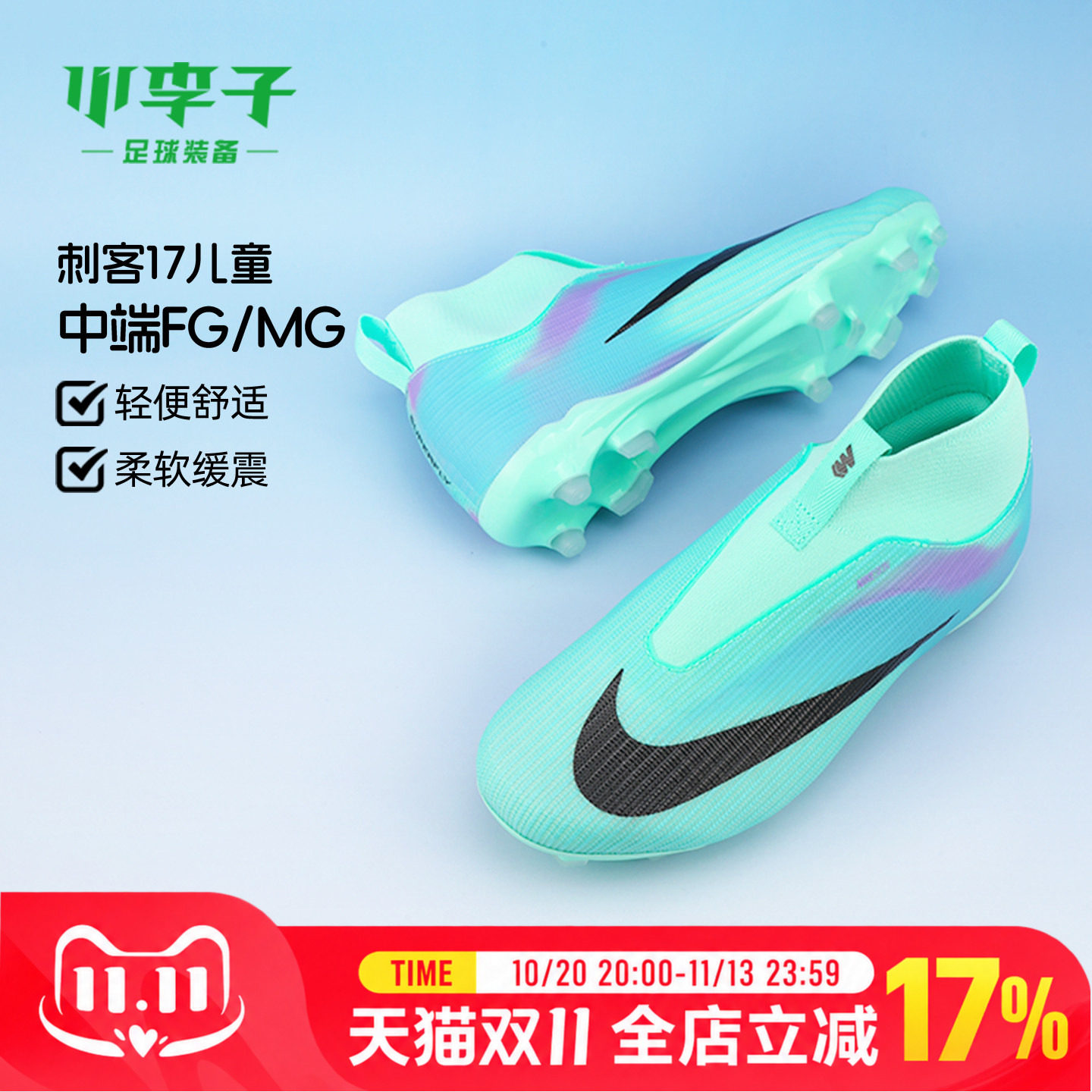 小李子耐克儿童足球鞋刺客17FG/MG混钉足球训练鞋男女IR2773-300