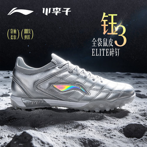 李宁钰3ELITE高端碎钉TF足球鞋