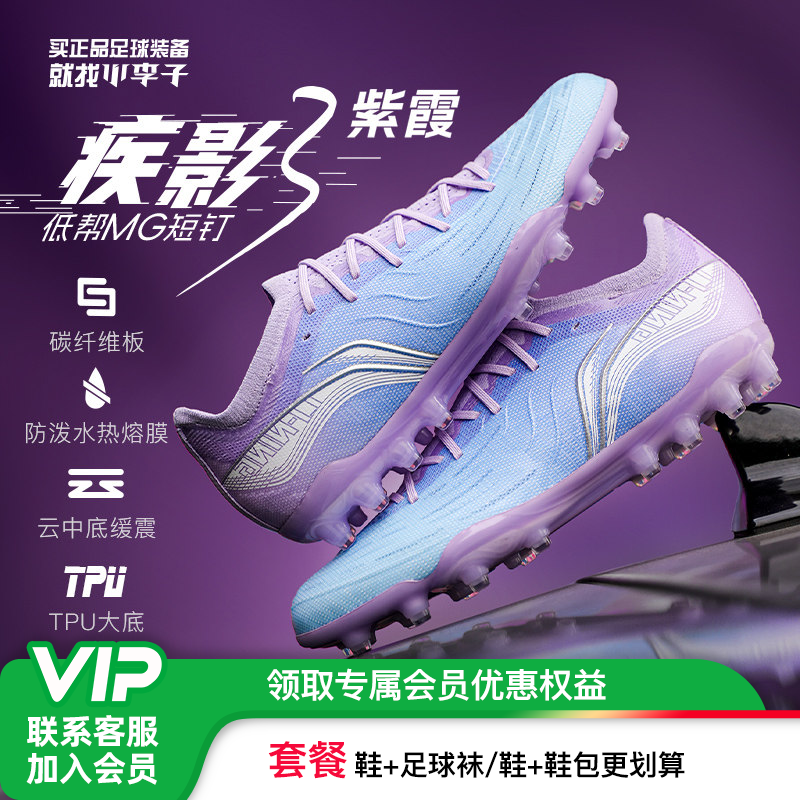 小李子李宁疾影3中端MG短钉比赛训练碳板云缓震足球鞋成人男