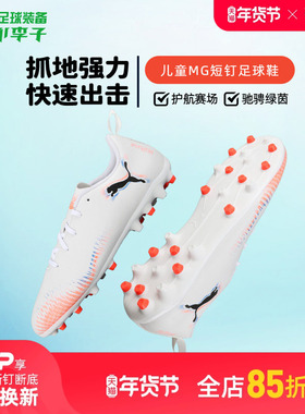 小李子彪马儿童足球鞋FUTURE MG短钉足球训练鞋男女孩108623 01