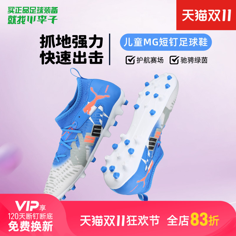 彪马儿童MG短钉专业足球鞋男女