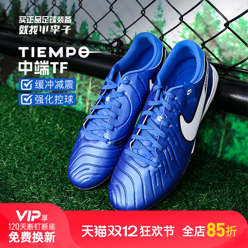 小李子NIKE耐克传奇10中端TF碎钉训练足球鞋成人男DV4342-400