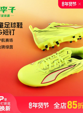 小李子彪马儿童足球鞋ULTRA 6入门级MG短钉训练鞋男女孩108985 01