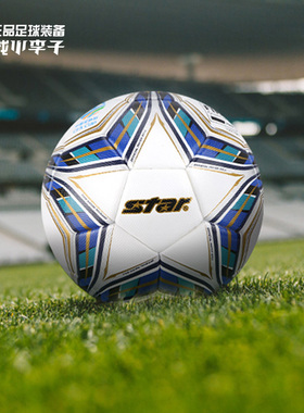 小李子STAR世达运动训练比赛热粘合5号足球成人男SB115FTB