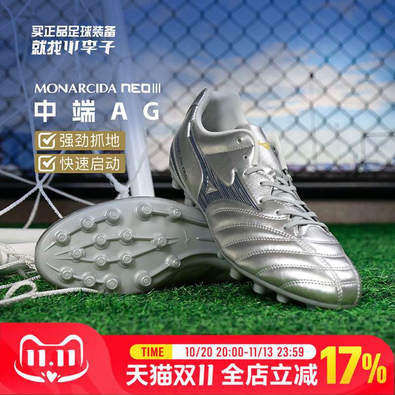 小李子Mizuno美津浓MONARCIDA NEO3中端AG短钉足球训练鞋成人男款
