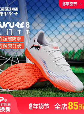 小李子PUMA彪马 FUTURE 8 入门级TF碎钉成人足球鞋男108605 01