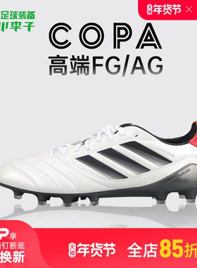 小李子阿迪达斯COPA ICON II 高端FG/AG牛皮足球鞋成人男JH7005