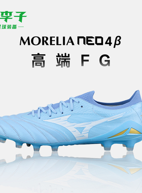 小李子Mizuno美津浓莫雷拉Morelia Neo4高端FG长钉袋鼠皮足球鞋男