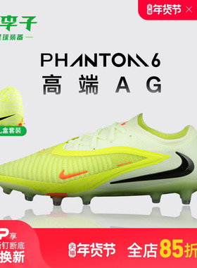 小李子NIKE耐克 PHANTOM 6 高端AG短钉成人足球鞋男HQ2335-800