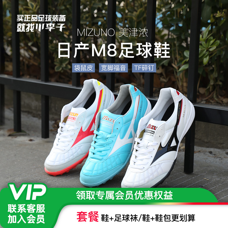 小李子美津浓日产M8足球鞋