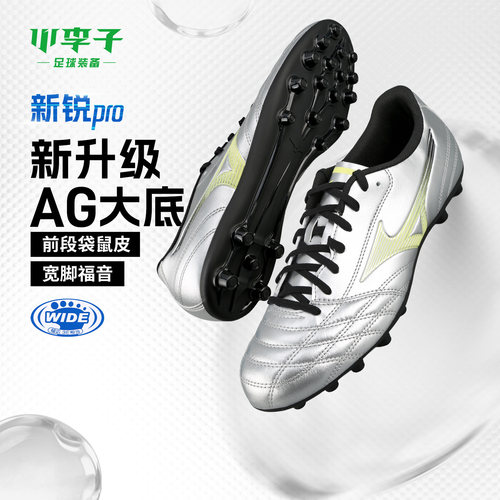 小李子Mizuno美津浓新锐pro 袋鼠皮AG短钉人草训练专用足球鞋男款