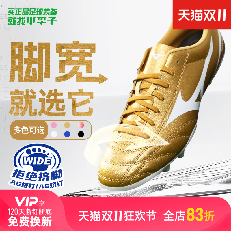 小李子足球鞋Mizuno足球鞋