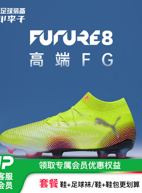 小李子PUMA彪马FUTURE8ULTIMATE高端FG长钉足球鞋成人男108138 03
