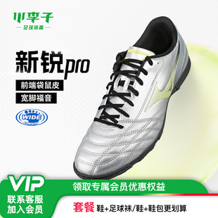 小李子Mizuno美津浓新锐pro袋鼠皮TF碎钉AS人草缓震足球鞋男款