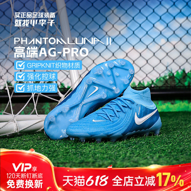 小李子耐克PHANTOM LUNA 2高端AG-PRO短钉足球鞋成人男FJ2579-400