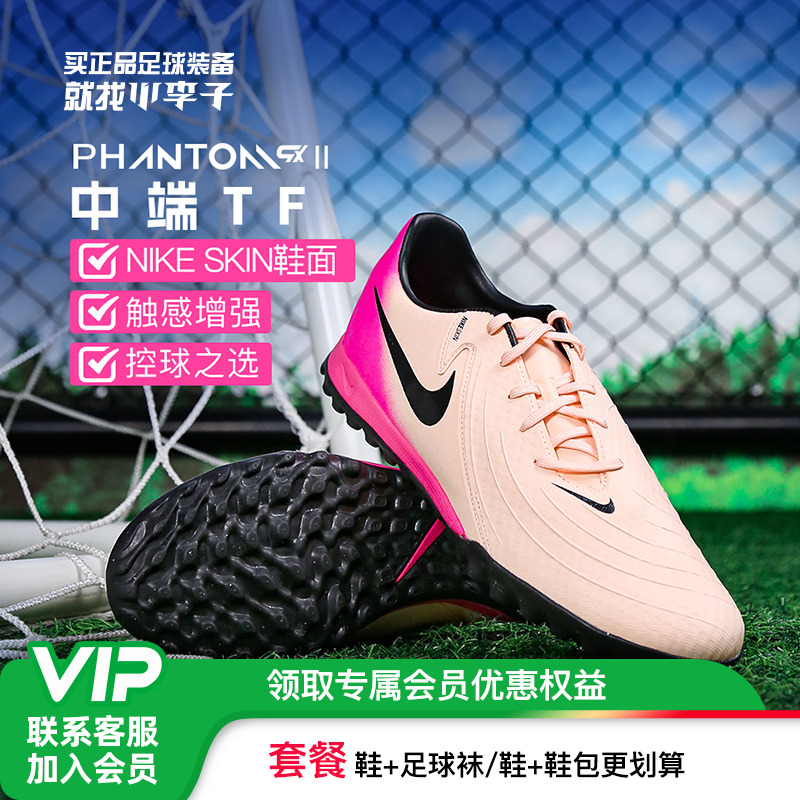 小李子:NIKE耐克PHANTOM中端低高帮TF碎钉AG短混钉足球鞋成人男款