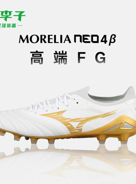 小李子Mizuno美津浓莫雷拉Morelia Neo4高端FG长钉袋鼠皮足球鞋男