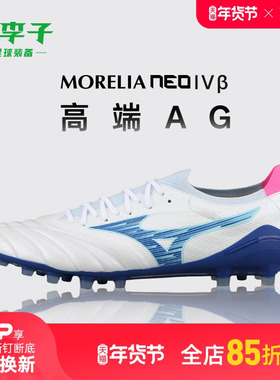 小李子美津浓莫雷拉Morelia Neo 高端AG短钉袋鼠皮足球鞋成人男