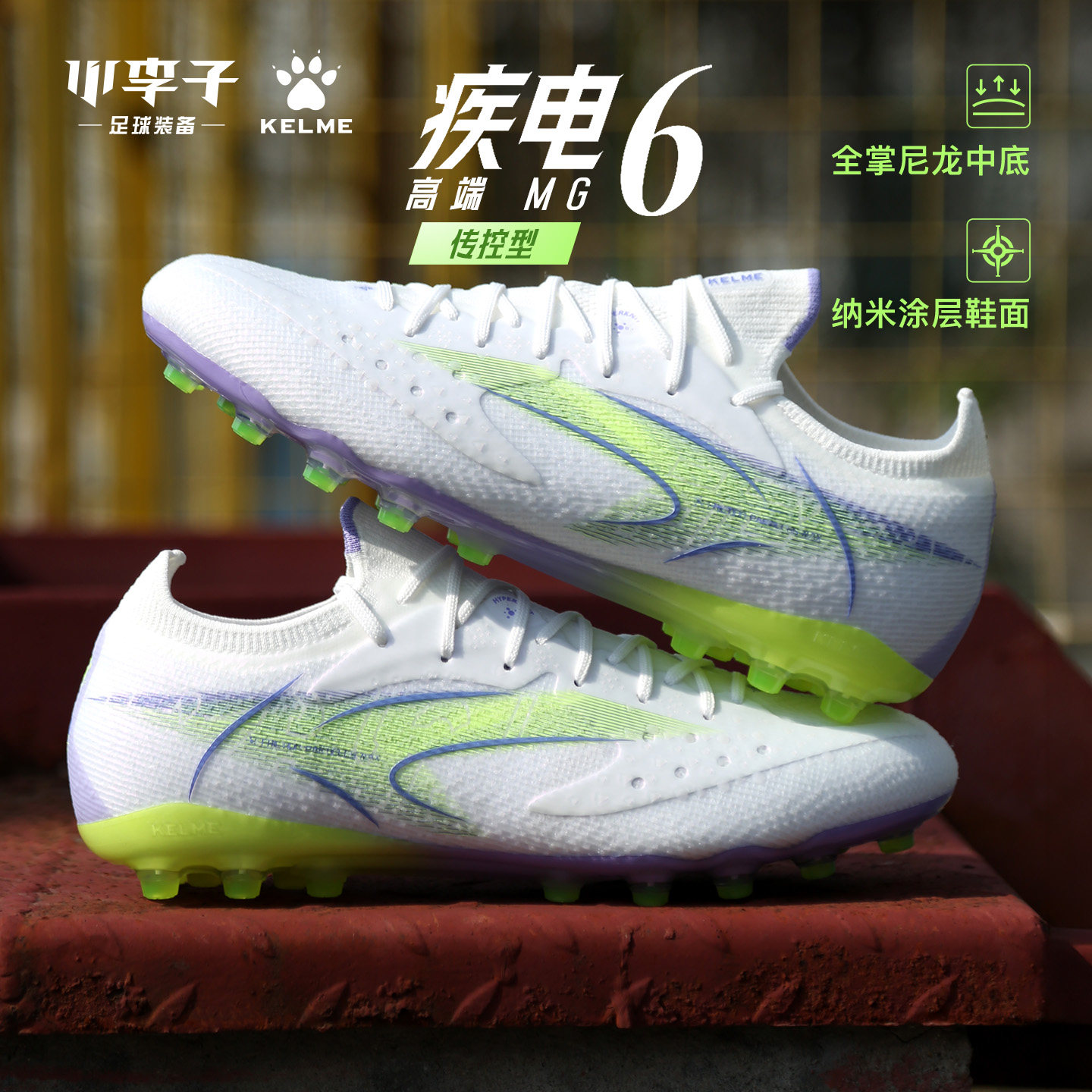 卡尔美疾电6.0.4MG短钉足球鞋