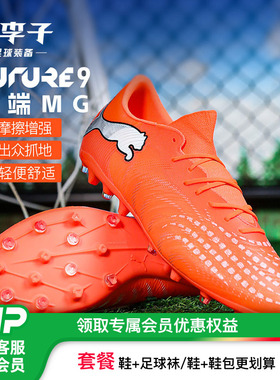 小李子PUMA彪马 FUTURE 9 中端MG短钉成人足球鞋男109049 01