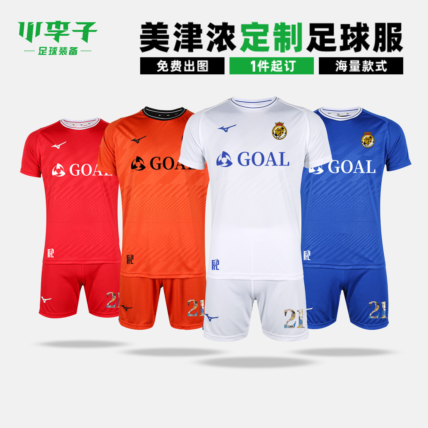 小李子:Mizuno美津浓团队定制足球服个性印制球衣组队套装成人男