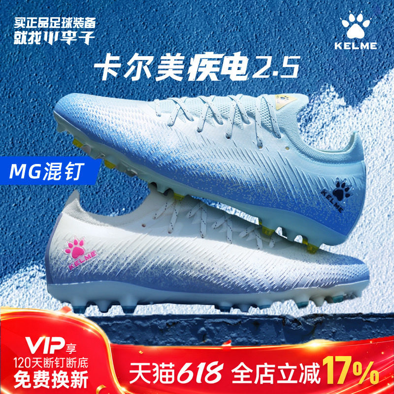 小李子KELME卡尔美疾电2.5中端MG短钉运动训练比赛成人足球鞋男