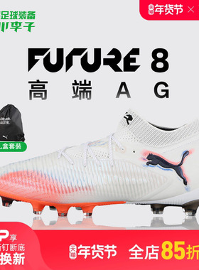 小李子PUMA彪马 FUTURE 8 高端AG短钉成人足球鞋男108582 01