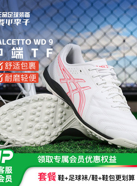 小李子亚瑟士CALCETTO WD 9中端TF碎钉足球鞋成人男1113A038-102