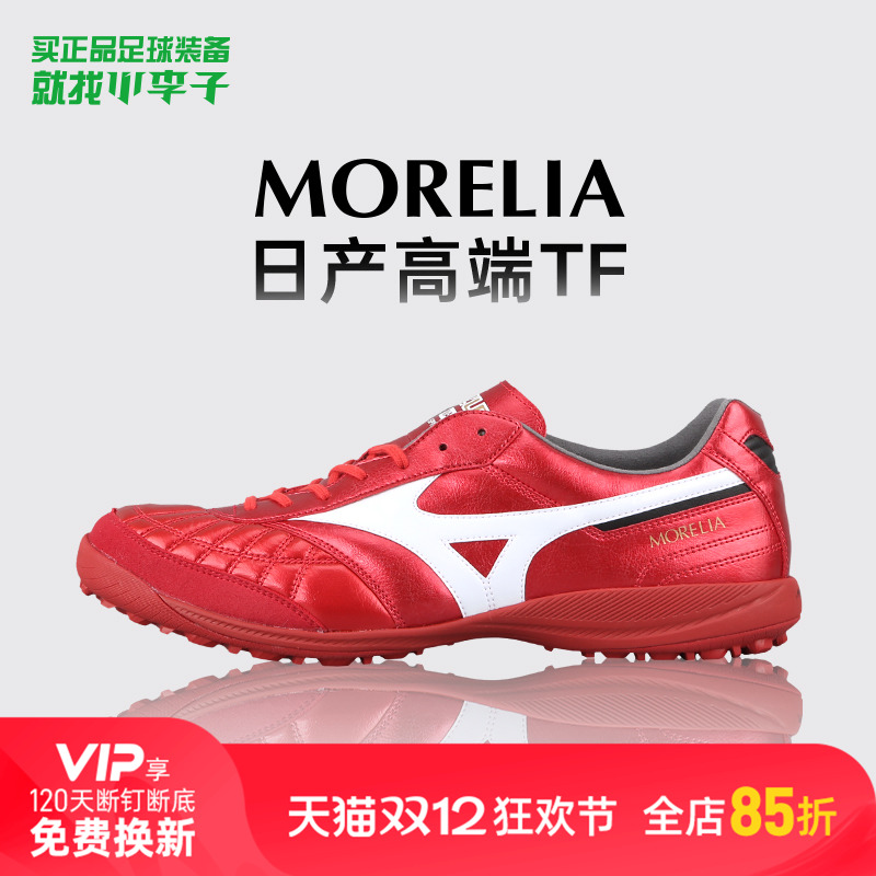 美津浓莫雷拉TF碎钉袋鼠皮足球鞋