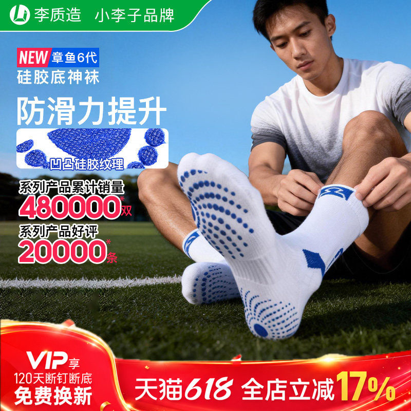 小李子李质造足球运动训练防滑缓震6代中筒短筒硅胶底神袜成人男