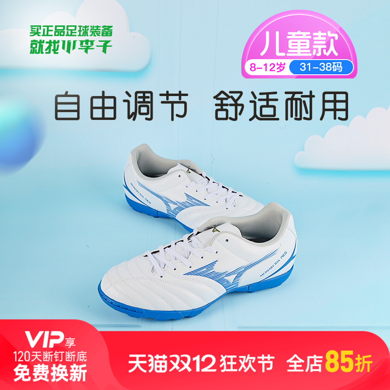 小李子美津浓儿童足球鞋AS碎钉校园专用训练鞋学生比赛男女孩人草