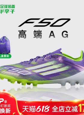 小李子ADIDAS阿迪达斯F50高端AG短钉运动训练足球鞋成人男JH7639