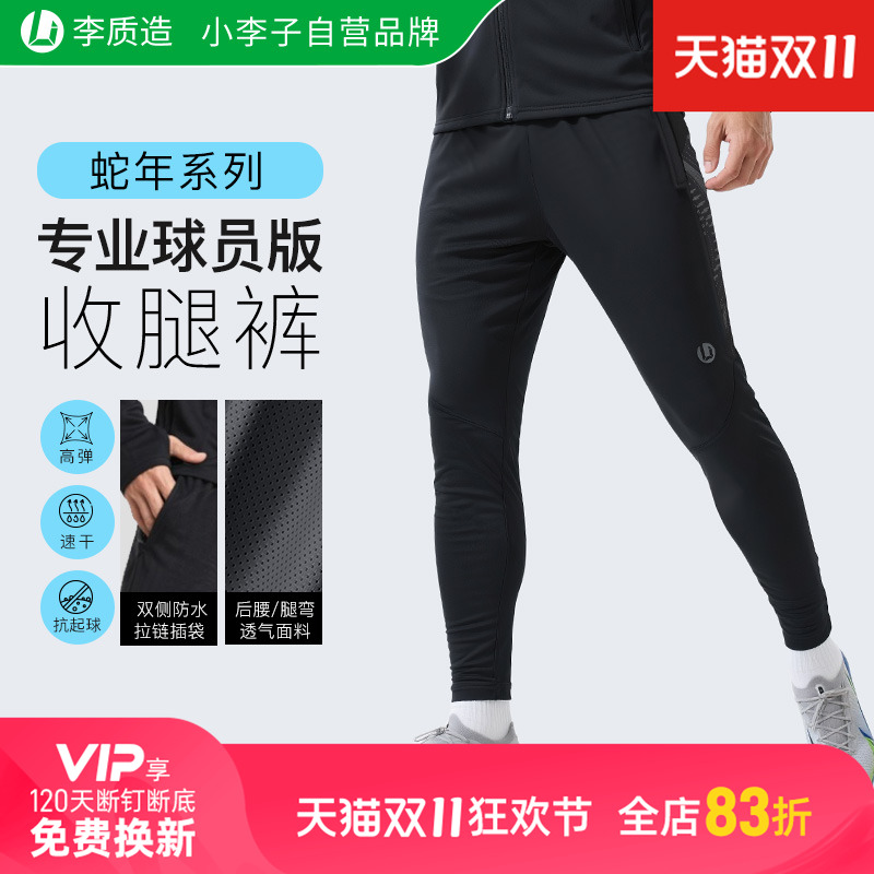 小李子李质造足球训练秋冬跑步高弹抗皱收腿裤修身运动长裤男加绒