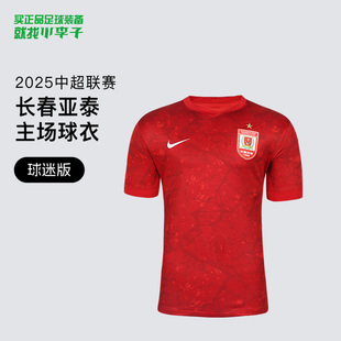 小李子耐克2025中超联赛长春亚泰主场球迷版 611 球衣成人男HM6179