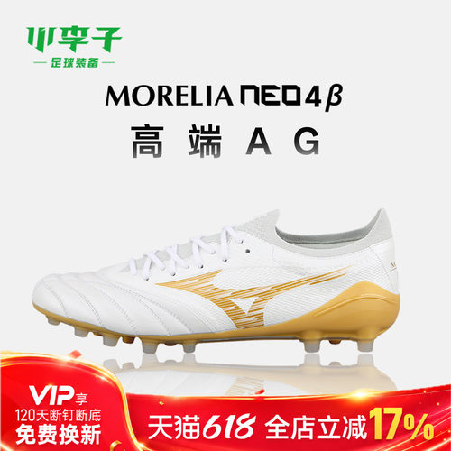 小李子美津浓Morelia Neo足球鞋