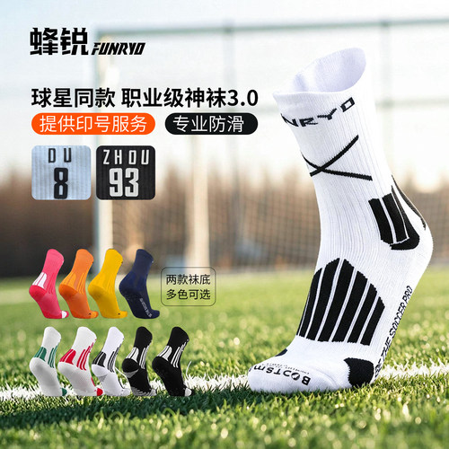 蜂锐足球袜男中筒防滑训练神袜