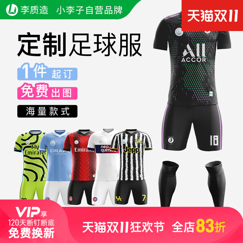 小李子:李质造定制个性印制组队短袖团队球衣球裤训练足球服套装