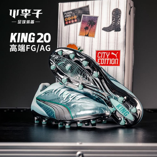 小李子PUMA彪马KING 20高端FG/AG混合钉训练足球鞋男108959 01